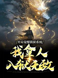 完结版《开局觉醒镇狱系统，我拿人入狱无敌》章节目录在线阅读