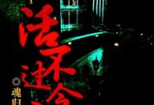 活不过今夜小说的所有章节都能在哪里免费读到?-乐读文学