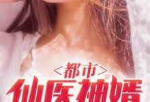 都市仙医神婿最新章节,都市仙医神婿免费阅读-乐读文学