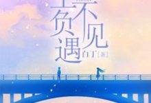 余生不负遇见章节免费在线阅读,程安安林牧完结版-乐读文学