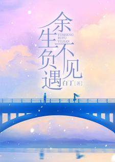 余生不负遇见章节免费在线阅读，程安安林牧完结版