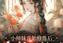 在线搜索温知知谢晚黎的完整小说,免费阅读小师妹开始修炼后,全宗门怕了-乐读文学