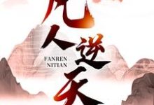 已完结小说《凡人逆天》章节在线阅读-乐读文学