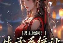小说《男主绝嗣?生子系统让我又多胎了》章节免费阅读-乐读文学
