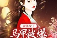 魔族女王马甲被爆,天族坐不住了任意小说在线章节目录阅读最新章节-乐读文学