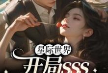 星际世界:开局sss精神力拉满小说全文哪里可以免费看?-乐读文学