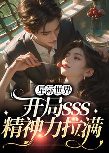 星际世界：开局sss精神力拉满小说全文哪里可以免费看？
