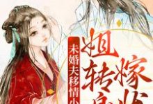 求未婚夫移情小医女?姐转身嫁状元小说免费资源-乐读文学