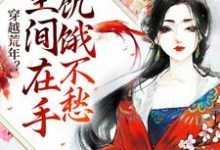 穿越荒年?空间在手饥饿不愁(纪晓北)在线免费阅读-乐读文学