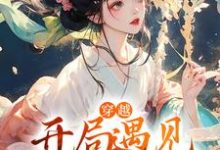 苏瑶沈长安为主角的小说穿越:开局遇见猥琐猪头男在线阅读-乐读文学