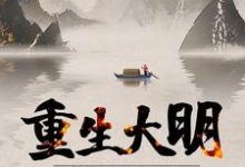 主人公叫崇祯周婉言的小说哪里免费看-乐读文学