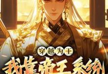 周宇是哪本书的主角?寻找穿越为王,我靠帝王系统征服世界免费阅读-乐读文学