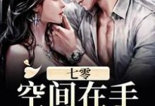 七零:空间在手,天下我有!这本小说在哪里可以看?哪里有免费试读章节?-乐读文学