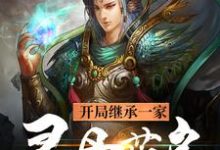 《开局继承一家灵丹药房》全集免费在线阅读(戈兵)-乐读文学