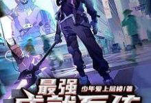 最强成就系统小说完结了吗?在哪里可以免费读到?-乐读文学
