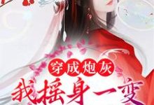 穿成炮灰？我摇身一变成京城团宠最新章节，穿成炮灰？我摇身一变成京城团宠免费阅读-乐读文学