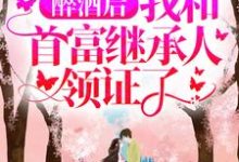 言寒玉顾子莫小说在线章节免费阅读(醉酒后,我和首富继承人领证了无弹窗无删减)-乐读文学