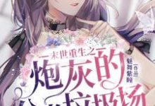 末世重生之炮灰的分类垃圾场这本小说怎么样?免费在线阅读试试-乐读文学