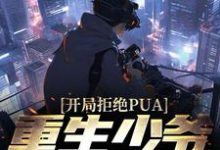 楚安尘颜歌小说叫什么(开局拒绝PUA,重生少爷他不干了免费阅读)-乐读文学