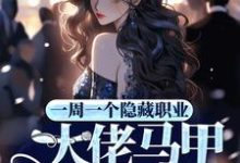 一周一个隐藏职业,大佬马甲掉麻了小说的免费阅读版本在哪里可以找到?-乐读文学