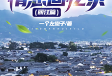 情感回忆录(丽江篇)最新章节,情感回忆录(丽江篇)免费阅读-乐读文学