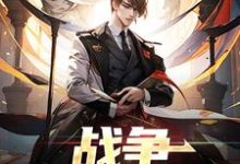 免费在线阅读战争:神秘任务小说的正规网站有哪些?-乐读文学