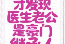 秦晚夏唐瑾谦小说《闪婚后,才发现医生老公是豪门继承人》在线阅读-乐读文学