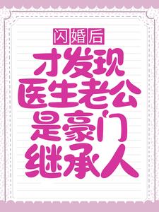 秦晚夏唐瑾谦小说《闪婚后，才发现医生老公是豪门继承人》在线阅读