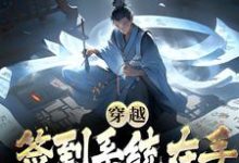 穿越:签到系统在手,我在异世潇洒小说全文阅读需要付费吗?寻找免费资源-乐读文学