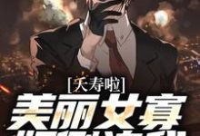 夭寿啦!美丽女寡妇倒追我免费阅读,夭寿啦!美丽女寡妇倒追我陈长安祝叶青-乐读文学