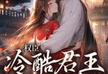 主人公娄明月墨玄渊小说权臣:冷酷君王苦追妻在线章节阅读-乐读文学