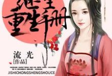 免费阅读陈懿宁徐则昱为主角的小说,继室重生手册在线看-乐读文学