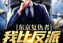 小说《东京复仇者：我比反派还要狠》在线章节阅读-乐读文学