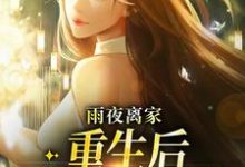 雨夜离家:重生后我断绝关系明宇,雨夜离家:重生后我断绝关系章节在线阅读-乐读文学