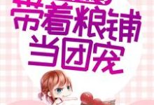完结版《胎穿五零:带着粮铺当团宠》在线免费阅读-乐读文学