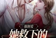 强制爱:她救下的男子太难训小说全文阅读需要付费吗?寻找免费资源-乐读文学
