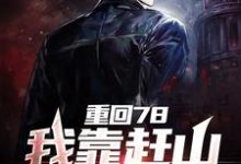 完结版《重回78,我靠赶山狩猎致富》章节目录在线阅读-乐读文学