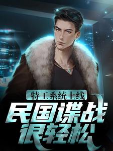 特工系统上线，民国谍战很轻松小说完结版章节免费阅读