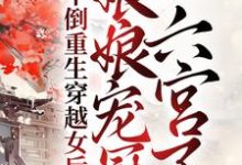 干倒重生穿越女后,娘娘宠冠六宫了小说完结版章节免费阅读-乐读文学