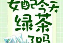 已完结小说《豪门有喜:女配今天绿茶了吗》在线章节阅读-乐读文学