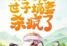 完结版《重活一世,扮猪吃虎的世子嫡妻杀疯了》章节目录在线阅读-乐读文学