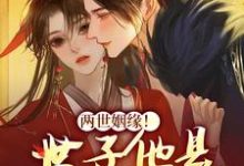 完整版的两世姻缘!世子他是宠妻狂魔小说在哪里可以免费读到?-乐读文学