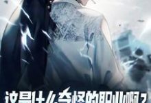 陆星是哪本书的主角?这是什么奇怪的职业啊?舔狗职业!免费读-乐读文学