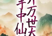 完整版的玄幻:以手中仙剑,开万世太平小说在哪里可以免费读到?-乐读文学