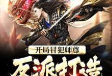 开局冒犯师尊,反派打造无敌天下小说的所有章节都能在哪里免费读到?-乐读文学