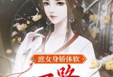 庶女身娇体软,一路宅斗上位小说的免费阅读版本在哪里可以找到?-乐读文学