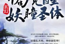 玄幻:开局觉醒妖瞳圣体小说完结版章节免费阅读-乐读文学