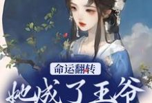 在线搜索谭雪容霍淳修的完整小说,免费阅读命运翻转,她成了王爷的小娇妻-乐读文学