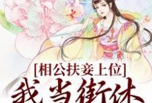 相公扶妾上位?我当街休夫嫁权王小说的最新章节在哪里更新?免费追踪阅读-乐读文学