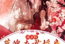 小说《成亲后,落魄夫君摇身一变成了王爷》章节免费阅读-乐读文学